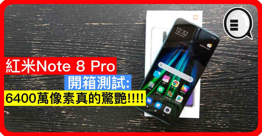 红米Note 8 Pro 开箱测试：6400万像素真的惊艳!!!!