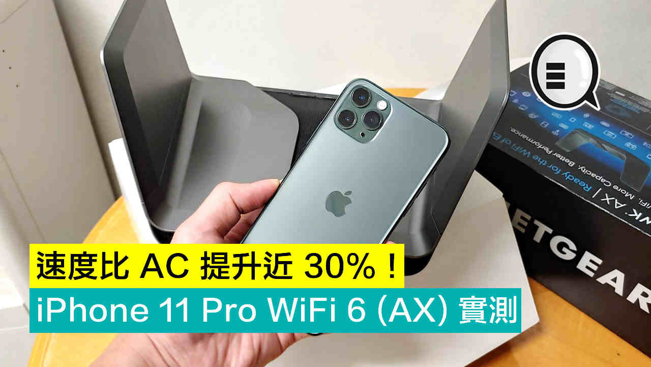 iPhone 11 Pro WiFi 6 (AX) 实测，速度比 AC 提升近 30%！