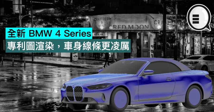 全新 BMW 4 Series 专利图渲染，车身线条更凌厉