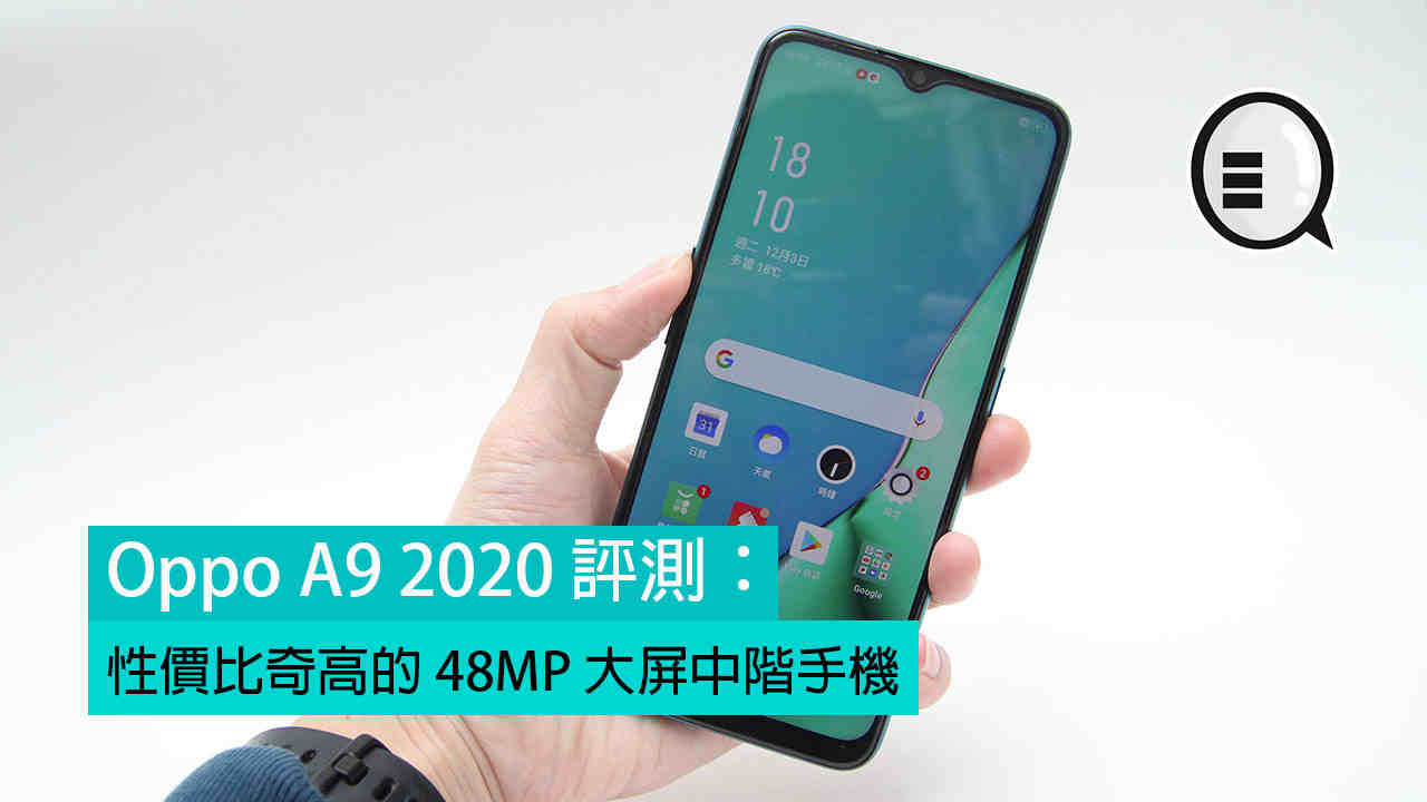 Oppo A9 2020 评测：性价比奇高的 48MP 大屏中阶手机