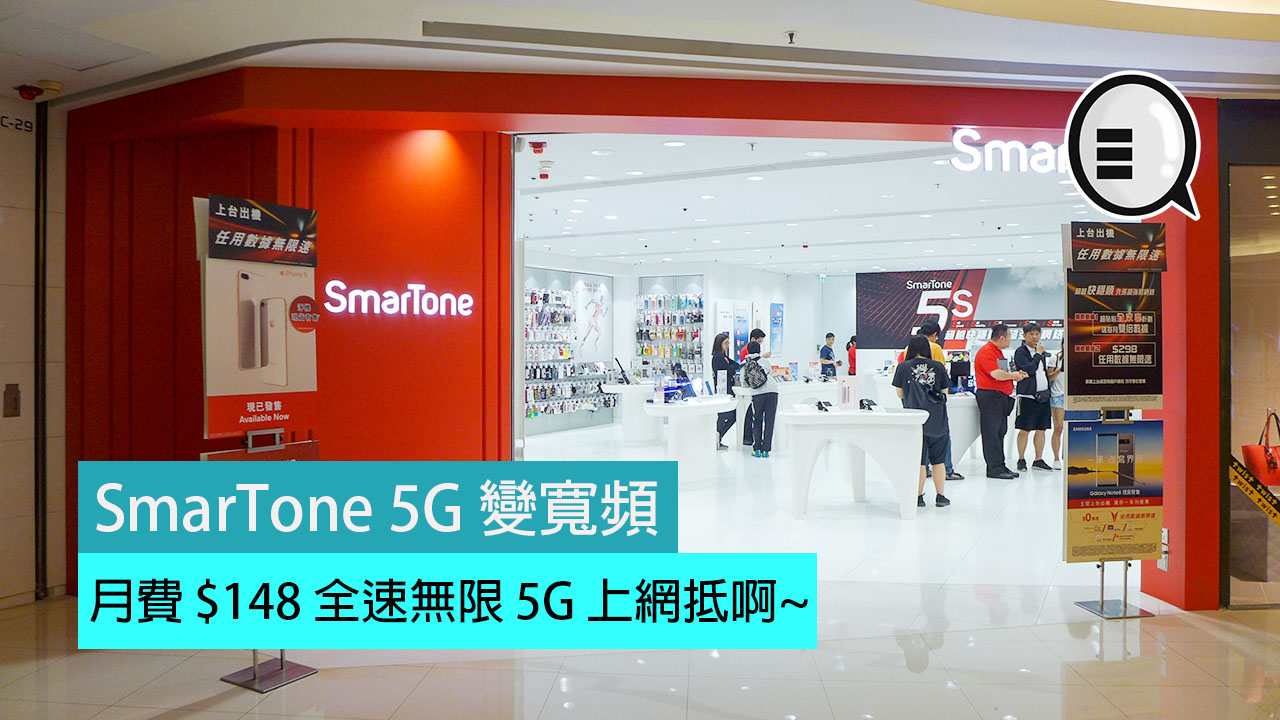 SmarTone 5G 变宽频，月费 $148 全速无限 5G 上网抵啊~