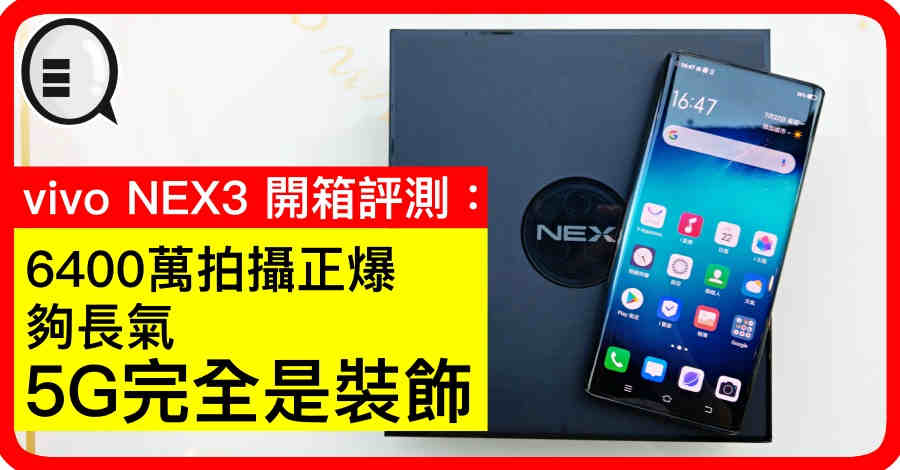 vivo NEX3 开箱评测：6400万拍摄正爆、够长气、5G完全是装饰