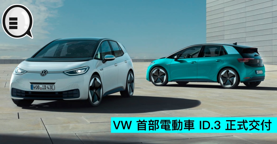 VW 首部电动车 ID.3 正式交付