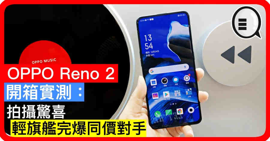OPPO Reno 2 开箱实测：拍摄惊喜、轻旗舰完爆同价对手