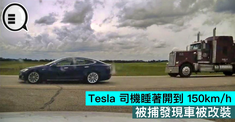 Tesla 司机睡着开到 150km/h,被捕发现车被改装