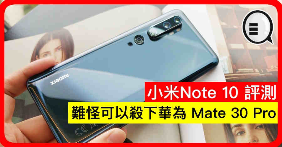 小米Note 10 评测：难怪可以杀下华为 Mate 30 Pro!!!!