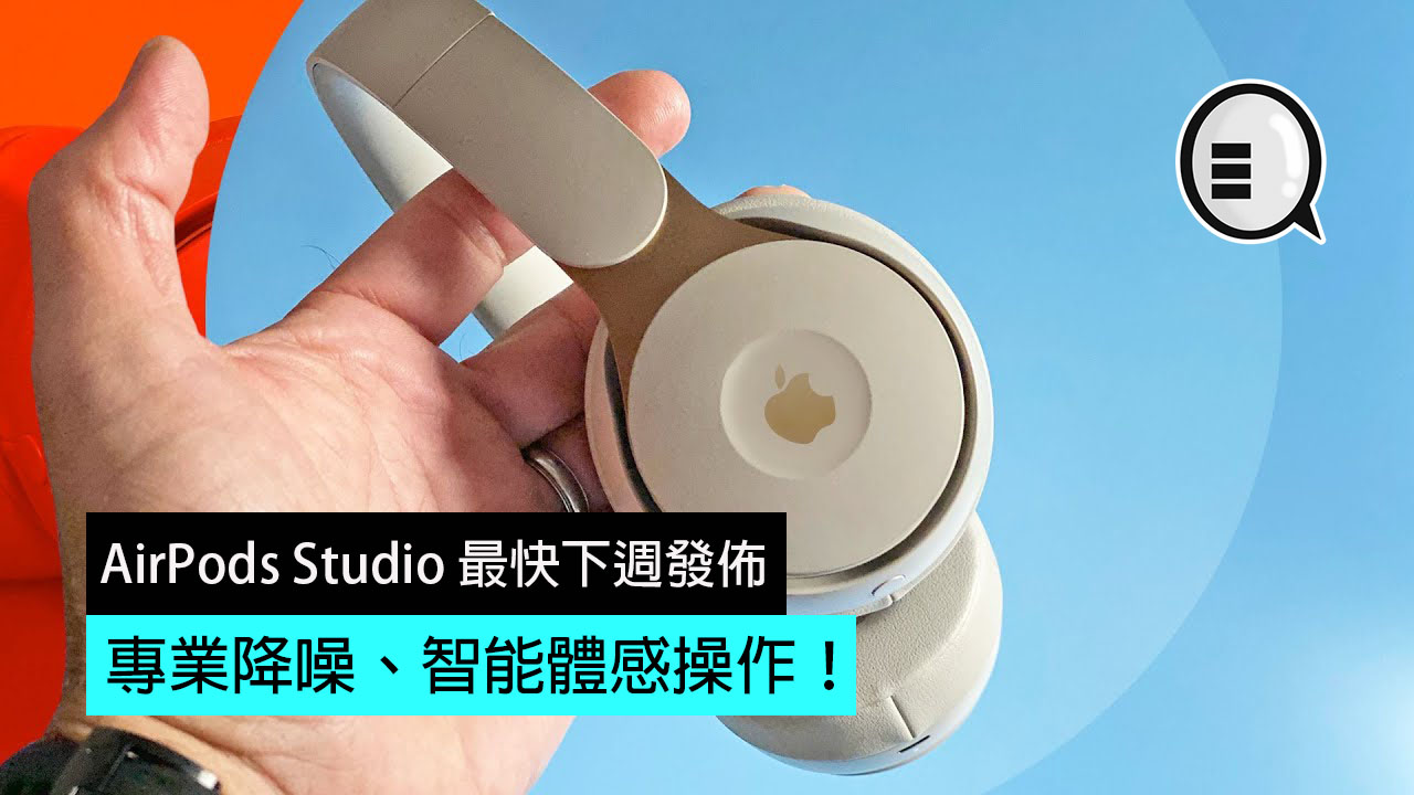 AirPods Studio 最快下週发布，专业降噪、智能体感操作！