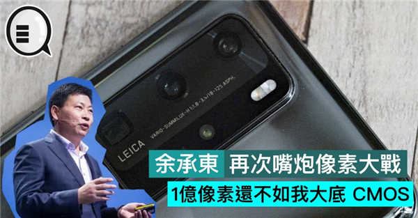 余承东再次嘴炮像素大战：1亿像素还不如我大底 CMOS