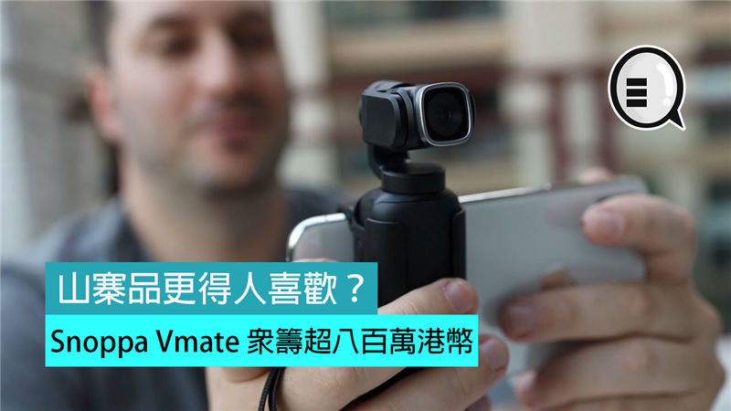 山寨品更得人喜欢？Snoppa Vmate 众筹超八百万港币