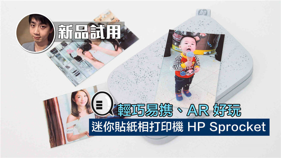 轻巧易携、AR 好玩，迷你贴纸相打印机 HP Sprocket 试用！