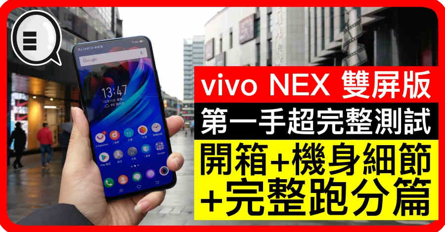 vivo NEX 双屏版第一手超完整评测：开箱+机身细节+完整跑分篇