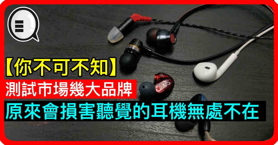 【你不可不知】原来会损害听觉的耳机无处不在，分享新测试标準教自保！