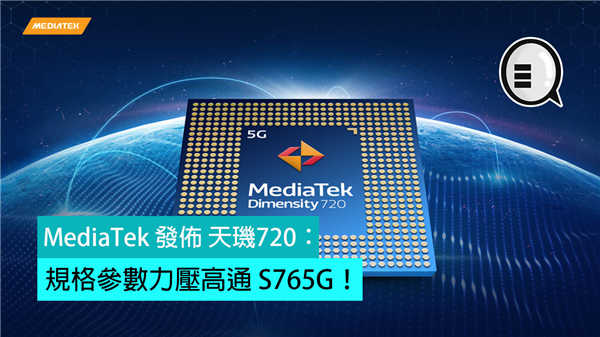 MediaTek 发布 天玑720：规格参数力压高通 S765G！
