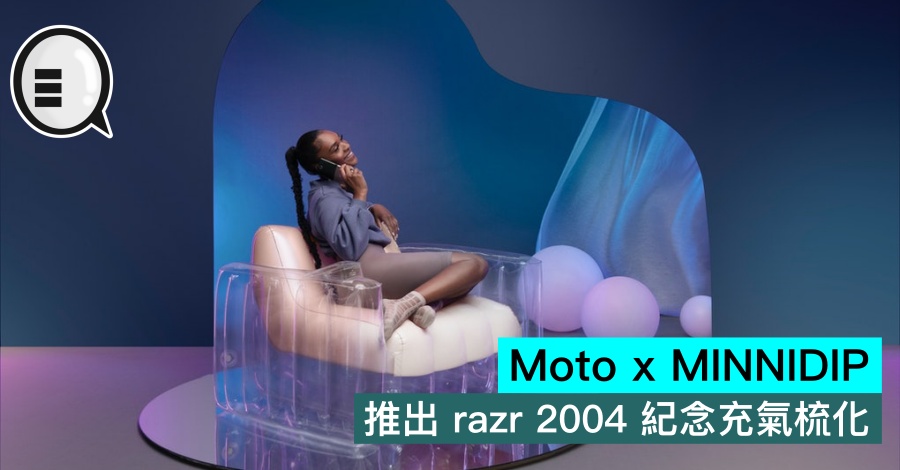 Moto x MINNIDIP 推出 razr 2004 纪念充气梳化