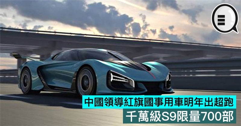 中国领导红旗国事用车明年出超跑，千万级S9限量700部