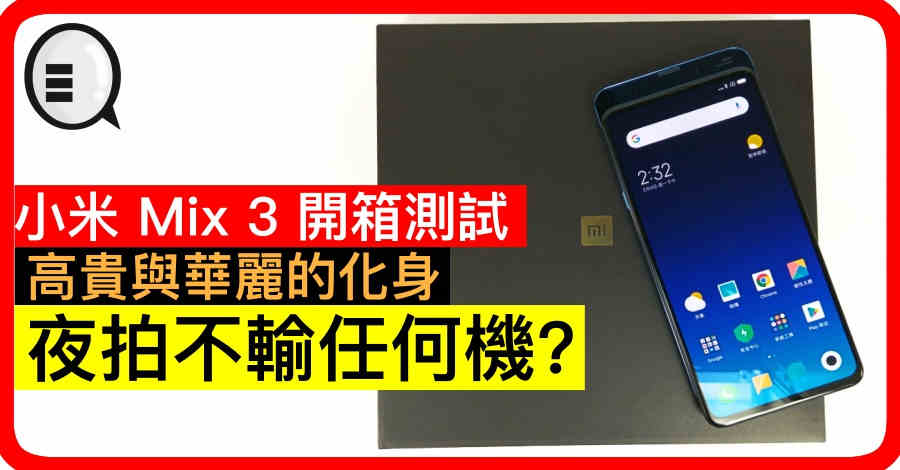 小米 Mix 3 开箱测试：高贵与华丽的化身，夜拍不输任何机？