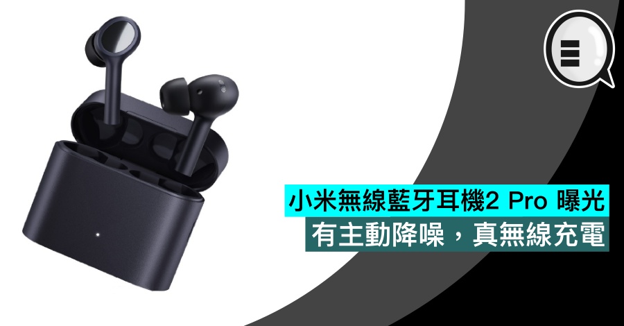 小米无线蓝牙耳机2 Pro 曝光，有主动降噪，真无线充电