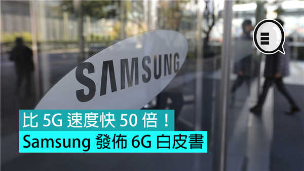 Samsung 发布 6G 白皮书，比 5G 速度快 50 倍！