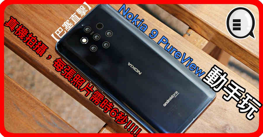 【巴塞直击】Nokia 9 PureView 动手玩,真机拍摄,每张照片需时6秒!!!!