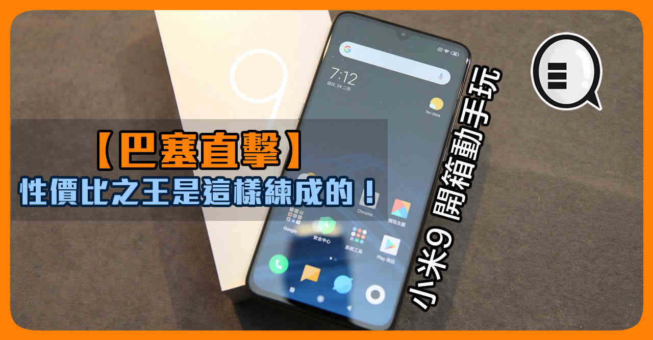 【巴塞直击】小米9 开箱动手玩，性价比之王是这样练成的！