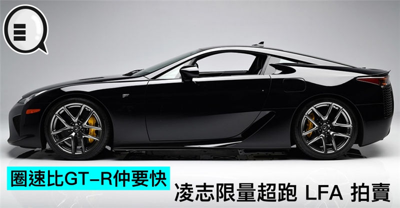圈速比GT-R仲要快，凌志限量超跑 LFA 拍卖