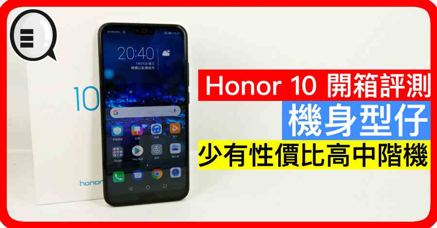 Honor 10 开箱评测：机身型仔，少有性价比高中阶机