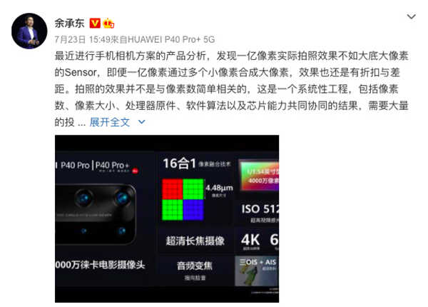 余承东再次嘴炮像素大战：1亿像素还不如我大底 CMOS(1)