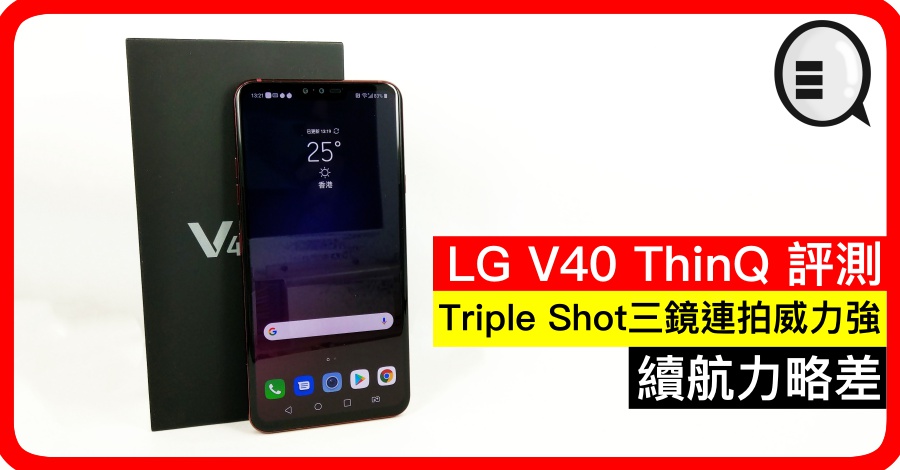 LG V40 ThinQ 评测:Triple Shot三镜连拍威力强,续航力略差