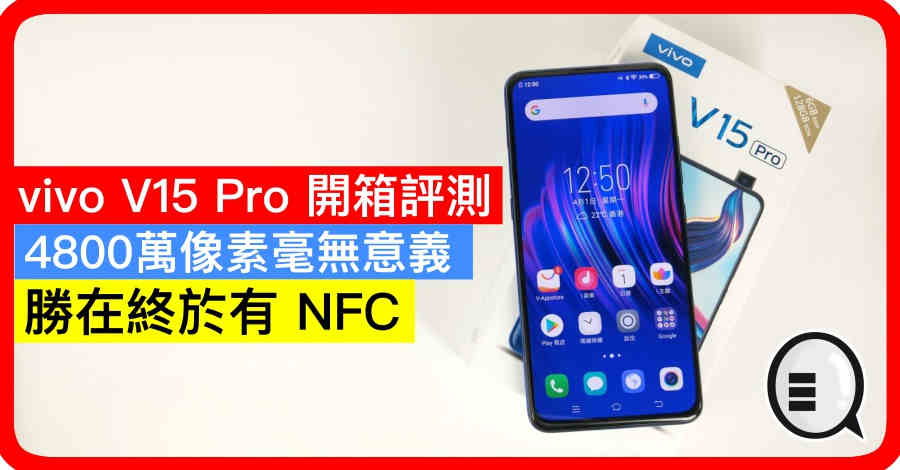 vivo V15 Pro 开箱评测：4800万像素毫无分别，胜在终于有 NFC