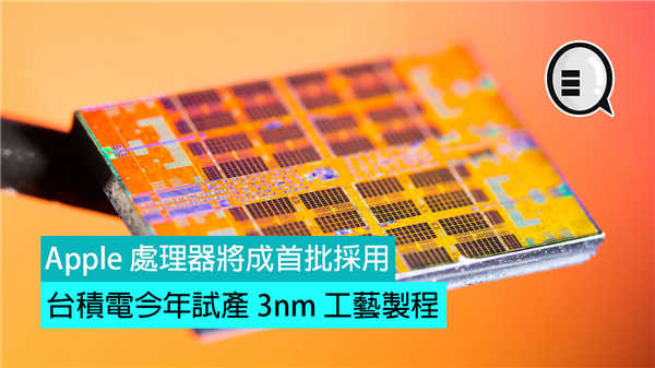 台积电今年试产 3nm 工艺製程,Apple 处理器将成首批採用