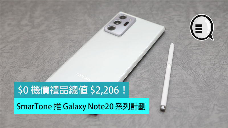 SmarTone 推 Galaxy Note20 系列计划：$0 机价礼品总值 $2,206！