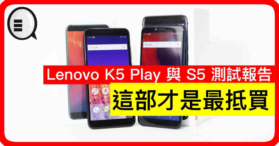 Lenovo K5 Play 与 S5 测试报告：这部才是最抵买