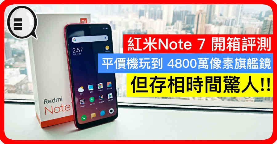 红米Note 7 开箱评测：平价机玩到 4800万像素旗舰镜，但存相时间惊人!!