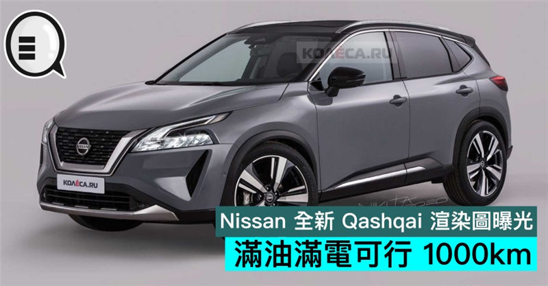 Nissan 全新 Qashqai 渲染图曝光，满油满电可行 1000km