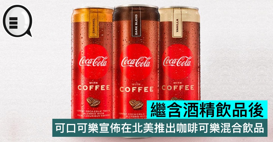 继含酒精饮品后，可口可乐宣布在北美推出咖啡可乐混合饮品