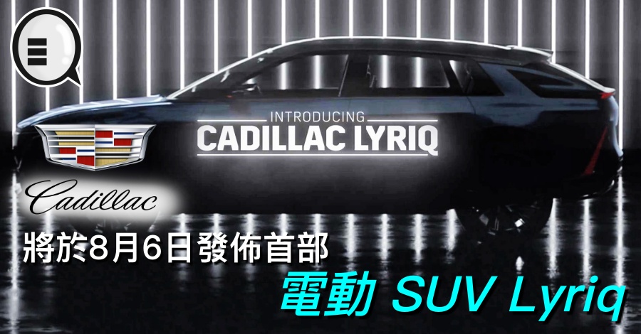 Cadillac 将于8月6日发布首部电动 SUV Lyriq