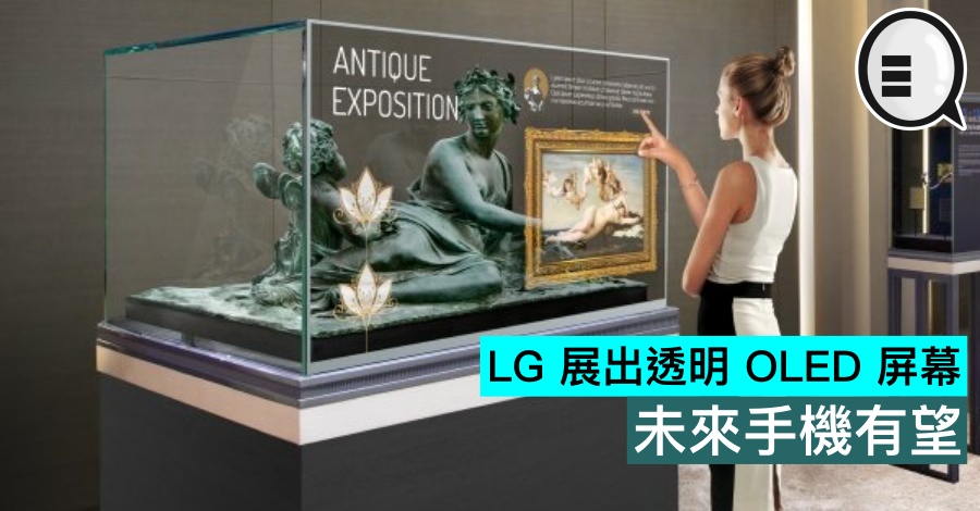 LG 展出透明 OLED 屏幕,未来手机有望