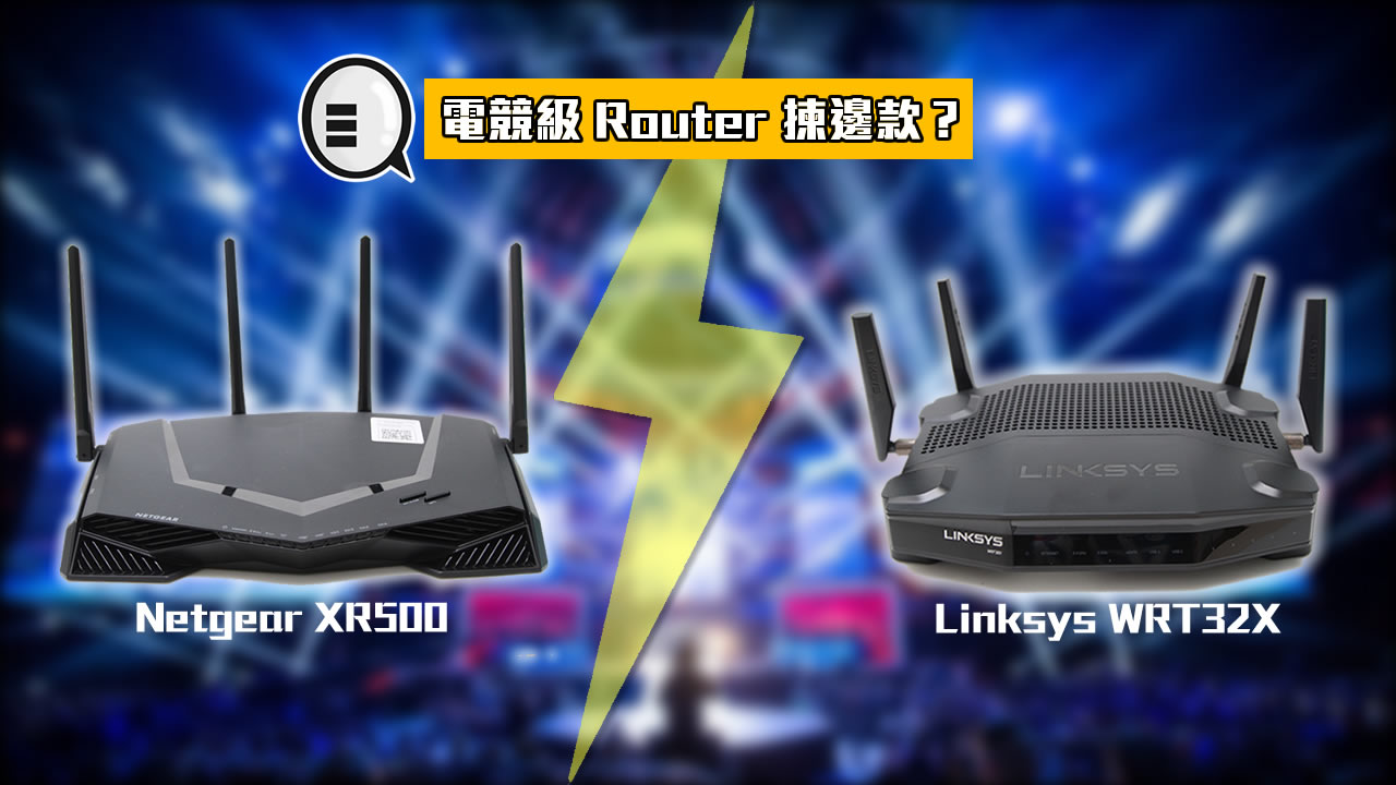 电竞级 Router 拣边款？Netgear XR500 Vs.  Linksys WRT32X！