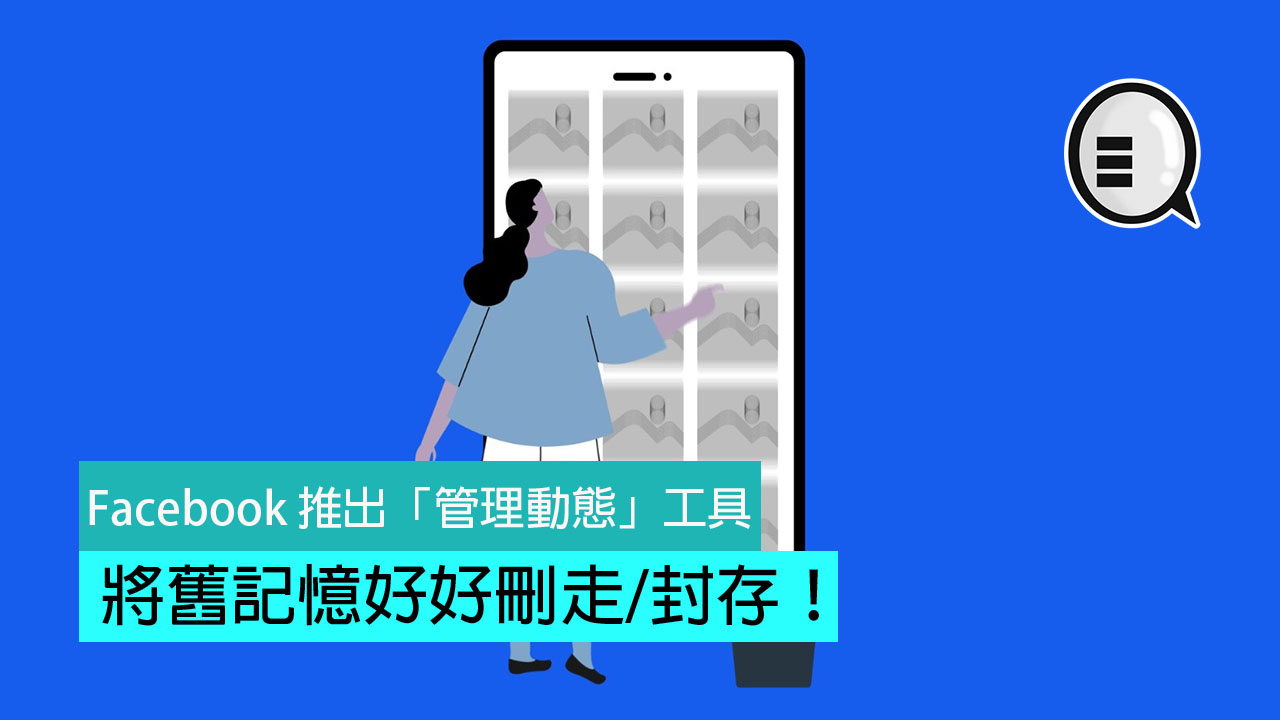 Facebook 推出「管理动态」工具，将旧记忆好好删走/封存！