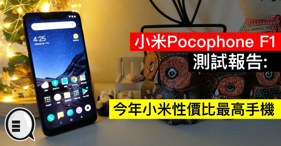小米Pocophone F1 测试报告：今年小米性价比最高手机