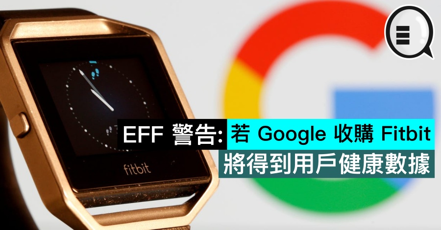 EFF 警告：若 Google 收购 Fitbit，将得到用户健康数据
