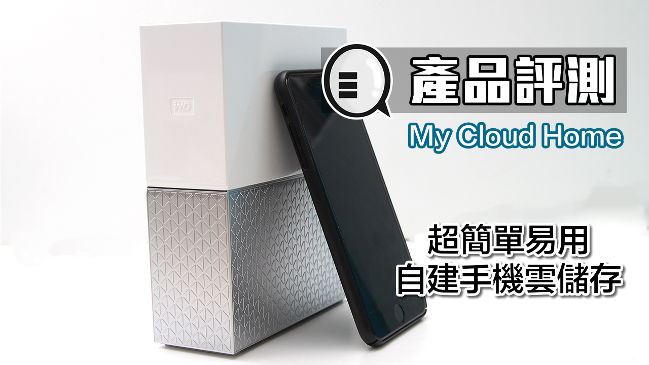 超简单易用，自建手机云储存 WD My Cloud Home 评测！