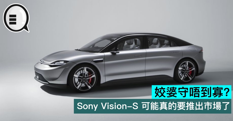姣婆守唔到寡？Sony Vision-S 可能真的要推出市场了