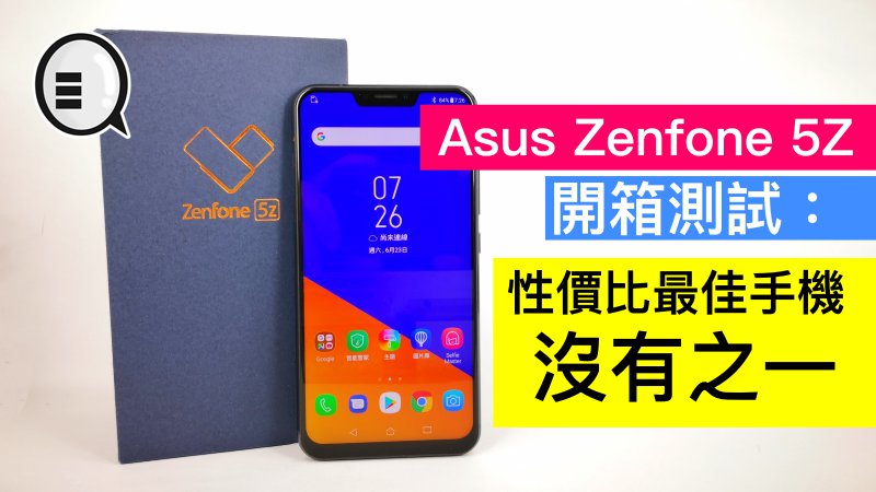 Asus Zenfone 5Z 开箱评测：今年性价比最佳手机，没有之一