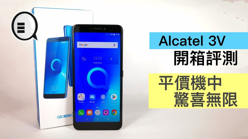 Alcatel 3V 开箱评测：平价机中最惊喜无限
