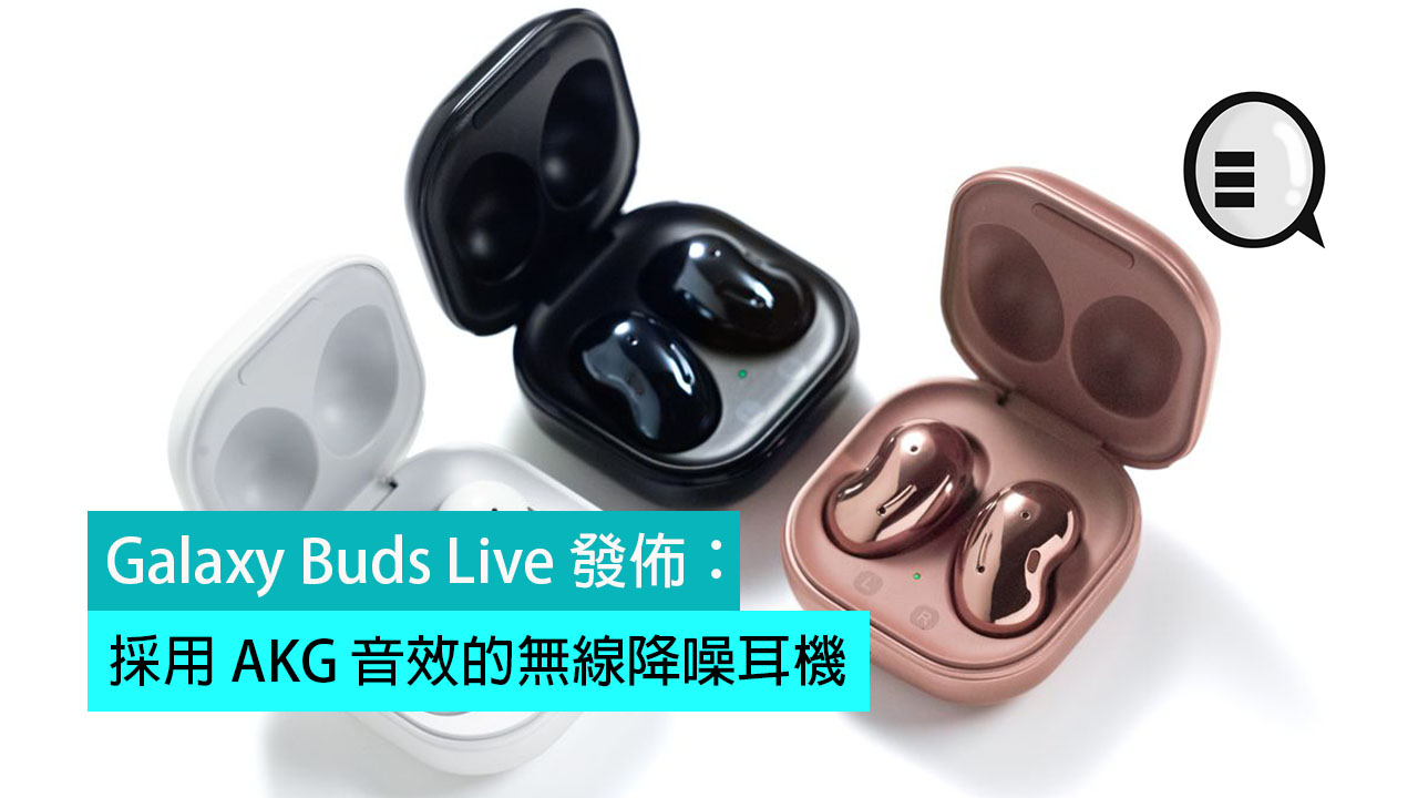 Galaxy Buds Live 发布：採用 AKG 音效的无线降噪耳机