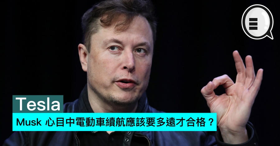 Musk 心目中电动车续航应该要多远才合格？