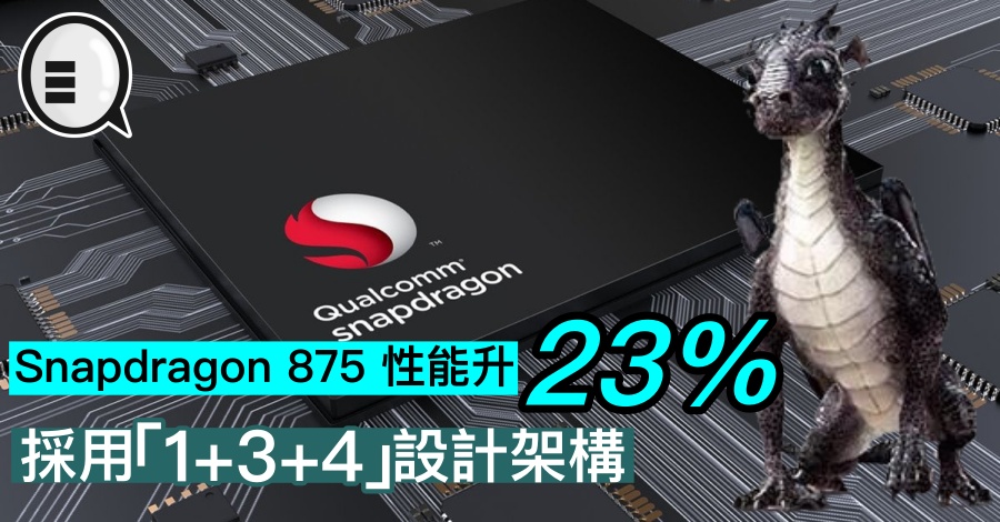 Snapdragon 875 性能升23%，採用「1+3+4」设计架构