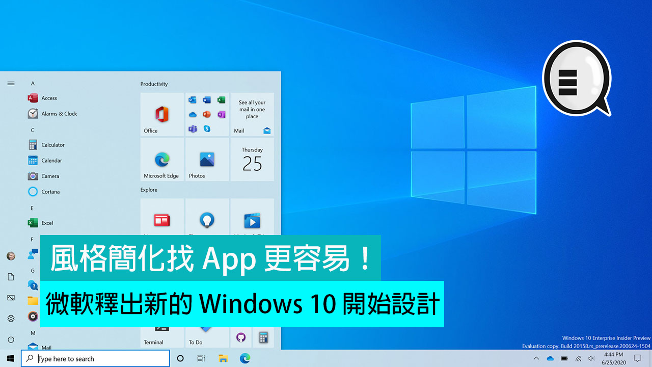 微软释出新的 Windows 10 开始设计，风格简化找 App 更容易！