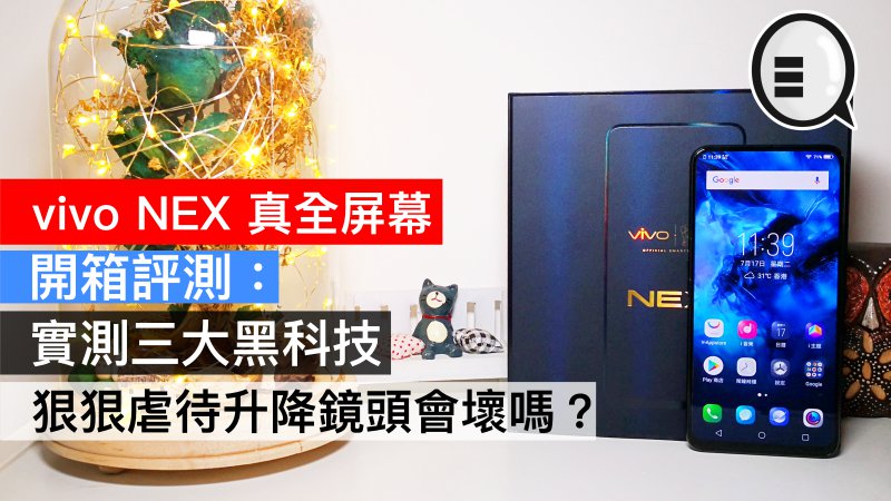 vivo NEX 真全屏幕开箱评测：实测三大黑科技，狠狠虐待升降镜头会坏吗？